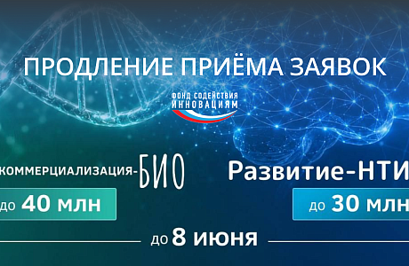 Продлён приём заявок по конкурсам  «Коммерциализация-Био» и «Развитие-НТИ»