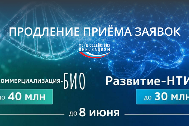 Продлён приём заявок по конкурсам  «Коммерциализация-Био» и «Развитие-НТИ»