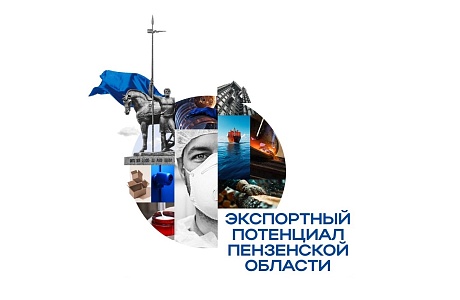 Пензенская область поставляет продукцию по 87 товарным позициям