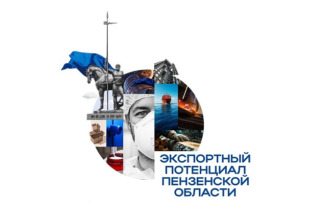 Пензенская область поставляет продукцию по 87 товарным позициям Пензенская область поставляет продукцию по 87 товарным позициям