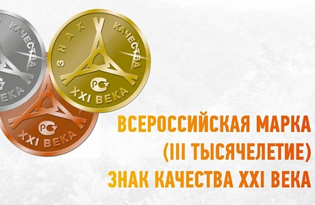 ООО «ТАГОН» удостоено Золотого знака качества XXI века