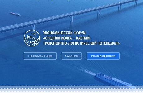 Пензенские предприятия приглашаются на экономический форум «Средняя Волга-Каспий. Транспортно-логистический потенциал»