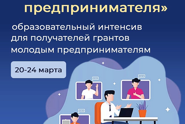 Стартует образовательный интенсив для получателей грантов молодым предпринимателям Стартует образовательный интенсив для получателей грантов молодым предпринимателям