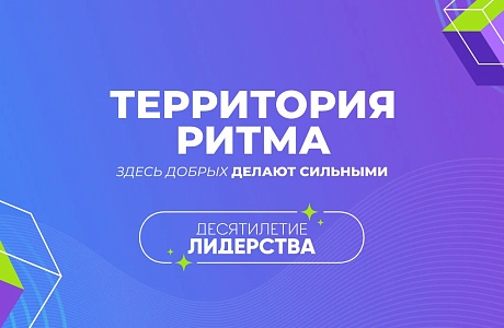 Стартовала регистрация на юбилейный десятый Международный инклюзивный форум «Территория Ритма – десятилетие лидерства»