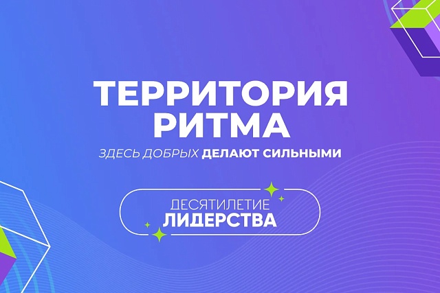Стартовала регистрация на юбилейный десятый Международный инклюзивный форум «Территория Ритма – десятилетие лидерства» Стартовала регистрация на юбилейный десятый Международный инклюзивный форум «Территория Ритма – десятилетие лидерства»