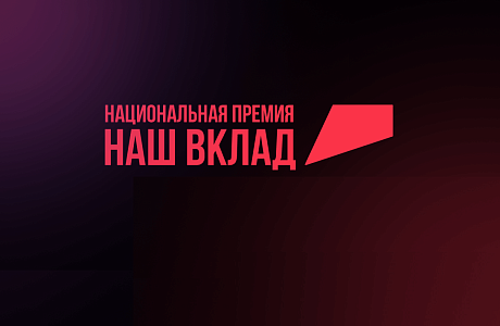 Продолжается регистрация заявок для участия в Национальной премии «Наш вклад» 