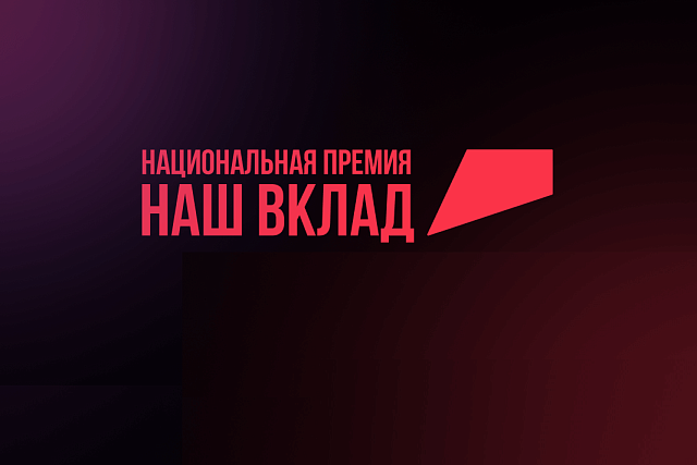 Продолжается регистрация заявок для участия в Национальной премии «Наш вклад» 