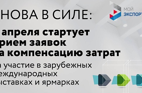 Экспортеры вновь смогут компенсировать часть затрат на участие в зарубежных выставках