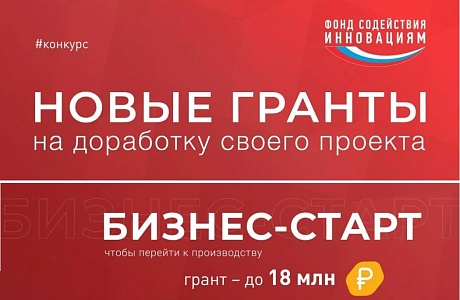Продолжается прием заявок на конкурс «Бизнес-Старт» (очередь 2)