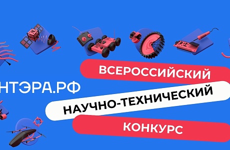 Открыт прием заявок на заочный этап  Всероссийского научно-технического конкурса «ИнтЭРА»