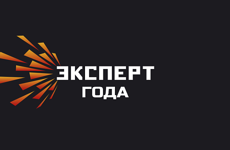 Открыт прием заявок на соискание XV Международной премии «Эксперт года – 2026» Открыт прием заявок на соискание XV Международной премии «Эксперт года – 2026»