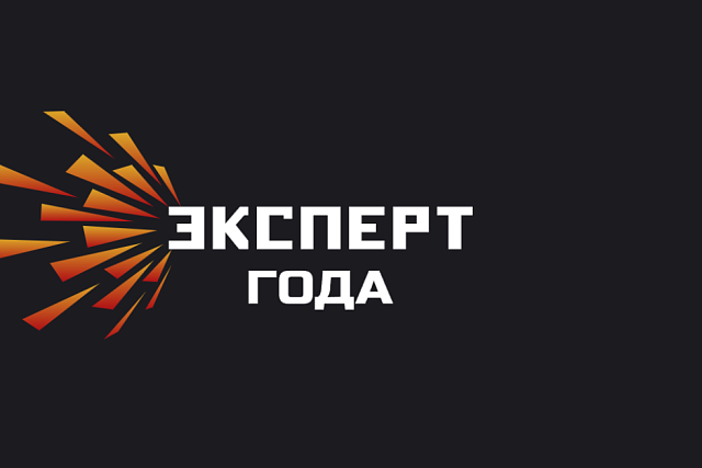 Открыт прием заявок на соискание XV Международной премии «Эксперт года – 2026»