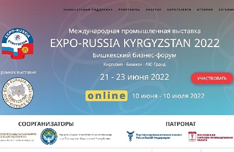 Предприятия Пензенской области приглашаются Первую международную промышленную выставку «EXPO-RUSSIA KYRGYZSTAN 2022» и Бишкекский бизнес-форум 