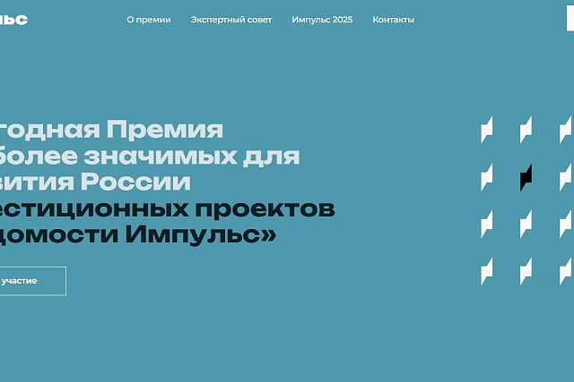 Деловое издание «Ведомости» открыло прием заявок на премию для инвестиционных проектов