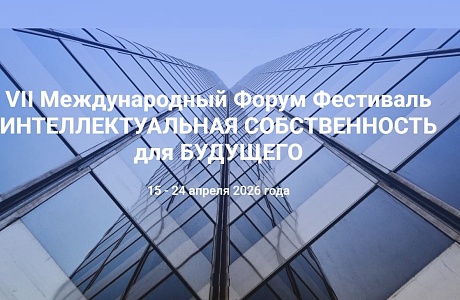 VII Международный Форум Фестиваль «ИНТЕЛЛЕКТУАЛЬНАЯ СОБСТВЕННОСТЬ ДЛЯ БУДУЩЕГО» пройдет в апреле VII Международный Форум Фестиваль «ИНТЕЛЛЕКТУАЛЬНАЯ СОБСТВЕННОСТЬ ДЛЯ БУДУЩЕГО» пройдет в апреле