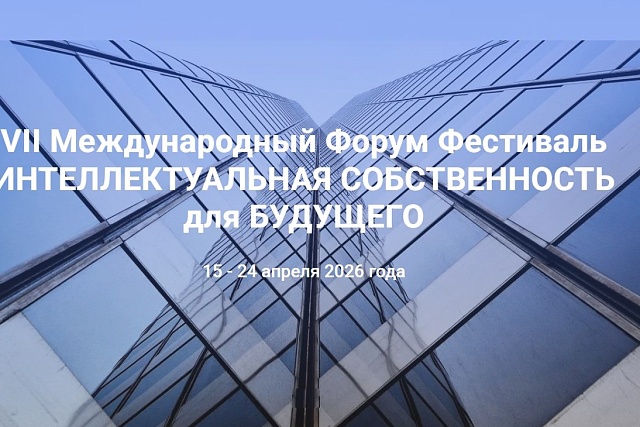 VII Международный Форум Фестиваль «ИНТЕЛЛЕКТУАЛЬНАЯ СОБСТВЕННОСТЬ ДЛЯ БУДУЩЕГО» пройдет в апреле
