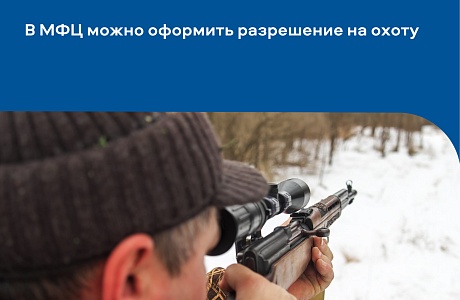 В МФЦ можно оформить разрешение на охоту