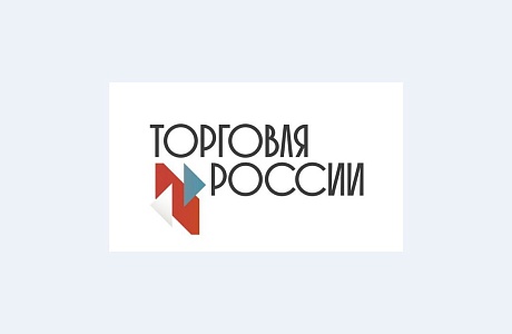 Приглашаем предпринимателей принять участие в федеральном конкурсе «Торговля России»