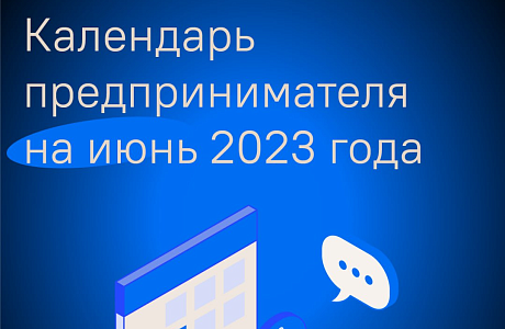 Предпринимателям доступен календарь важных дат на июнь 2023 года Предпринимателям доступен календарь важных дат на июнь 2023 года
