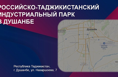 Пензенские предприниматели могут стать резидентами совместного Российско-Таджикистанского индустриального парка в г. Душанбе Пензенские предприниматели могут стать резидентами совместного Российско-Таджикистанского индустриального парка в г. Душанбе