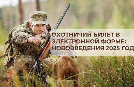 В центрах «Мои документы» можно оформить электронный охотничий билет 