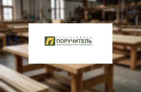 АО МКК «Поручитель» поддержало ООО «ПРОФТОРГ» АО МКК «Поручитель» поддержало ООО «ПРОФТОРГ»