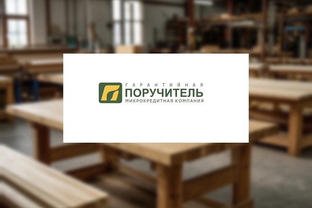 АО МКК «Поручитель» поддержало ООО «ПРОФТОРГ» АО МКК «Поручитель» поддержало ООО «ПРОФТОРГ»