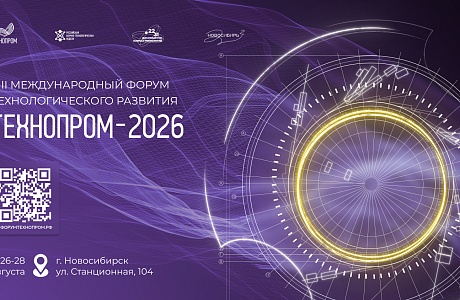 Международный форум технологического развития «Технопром-2026» Международный форум технологического развития «Технопром-2026»