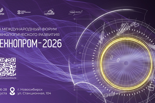 Международный форум технологического развития «Технопром-2026» Международный форум технологического развития «Технопром-2026»