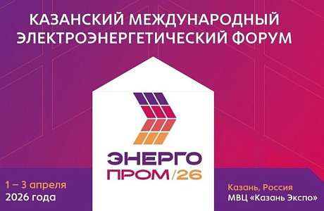 С 1 по 3 апреля 2026 года в Казани состоится электроэнергетический форум «Энергопром-2026» С 1 по 3 апреля 2026 года в Казани состоится электроэнергетический форум «Энергопром-2026»