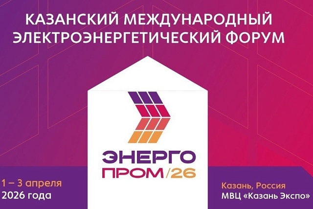 С 1 по 3 апреля 2026 года в Казани состоится электроэнергетический форум «Энергопром-2026» С 1 по 3 апреля 2026 года в Казани состоится электроэнергетический форум «Энергопром-2026»