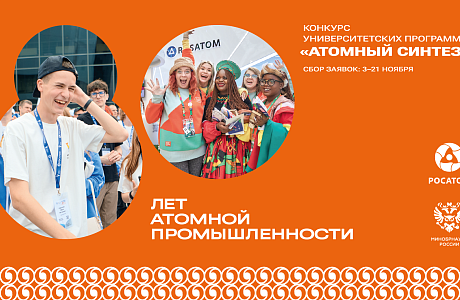 Дан старт конкурсу «Атомный синтез» Дан старт конкурсу «Атомный синтез»