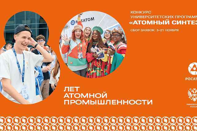 Дан старт конкурсу «Атомный синтез» Дан старт конкурсу «Атомный синтез»
