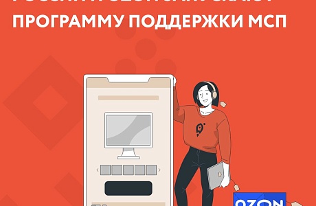 Минэкономразвития России и Ozon запускают программу поддержки МСП