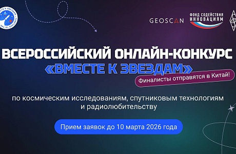 Открыта регистрация на конкурс «Вместе к звездам»