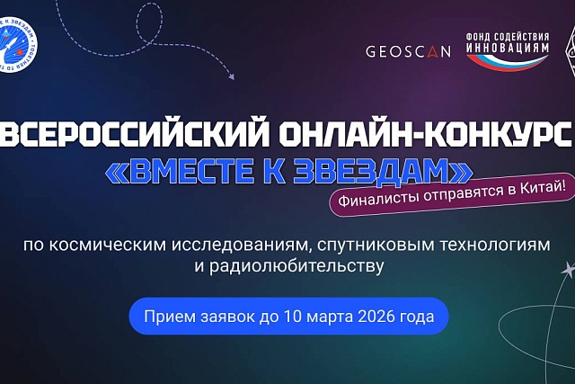 Открыта регистрация на конкурс «Вместе к звездам»