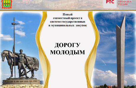 Определены победители обучающего проекта в сфере закупок «Дорогу молодым»