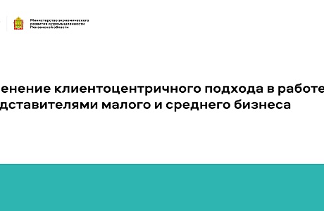 Применение клиентоцентричного подхода в работе с представителями малого и среднего бизнеса Применение клиентоцентричного подхода в работе с представителями малого и среднего бизнеса