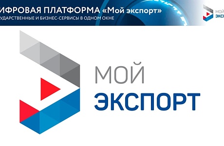 Пензенские предприятия могут оформить сертификат о происхождении товаров через цифровую платформу «Мой экспорт»