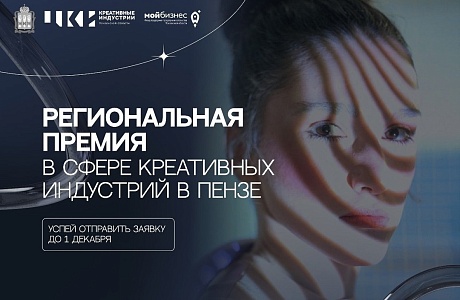 Приглашаем к участию в Региональной премии  в сфере креативных индустрий