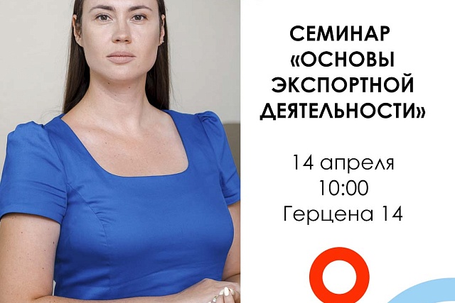 Предприниматели приглашаются на семинар "Основы экспортной деятельности"