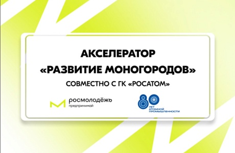 Открыта регистрация на молодёжный акселератор «Развитие моногородов»