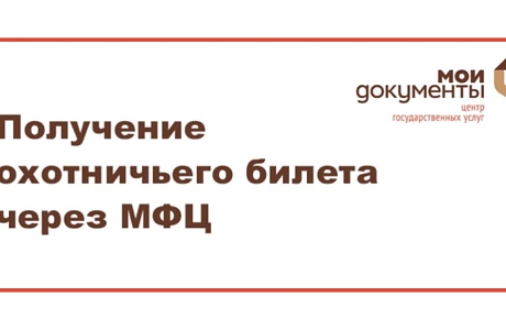 Оформление охотничьего билета доступно в центрах «Мои документы» Оформление охотничьего билета доступно в центрах «Мои документы»