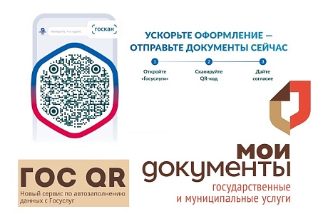 Предлагаем воспользоваться цифровым сервисом ГосQR в центрах «Мои документы»