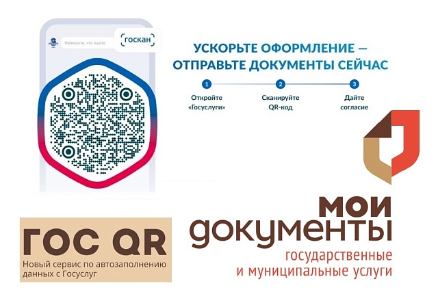 Предлагаем воспользоваться цифровым сервисом ГосQR в центрах «Мои документы»
