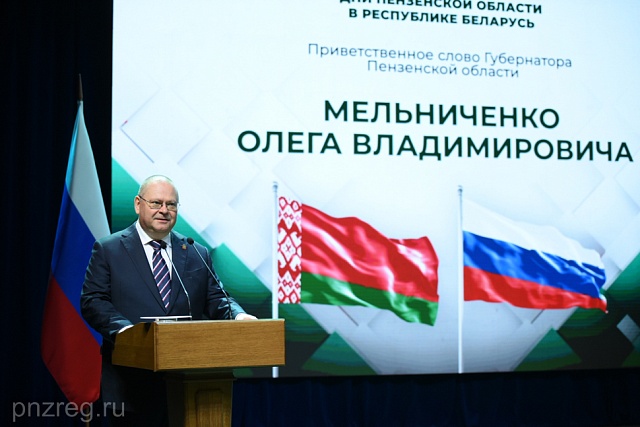 Олег Мельниченко дал старт экономическому форуму в Минске