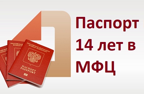 Приходи за первым паспортом в МФЦ