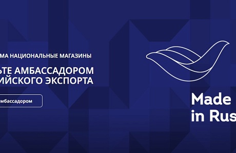 Пензенские производители могут расширить возможности экспорта с использованием программы Национальных магазинов "Сделано в России"
