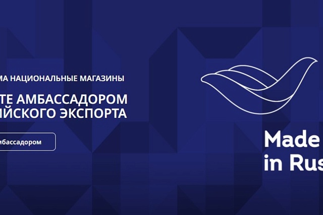 Пензенские производители могут расширить возможности экспорта с использованием программы Национальных магазинов "Сделано в России" Пензенские производители могут расширить возможности экспорта с использованием программы Национальных магазинов "Сделано в России"