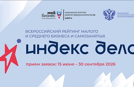 Продолжается прием заявок на рейтинг МСП «Индекс дела» – 2026 Продолжается прием заявок на рейтинг МСП «Индекс дела» – 2026